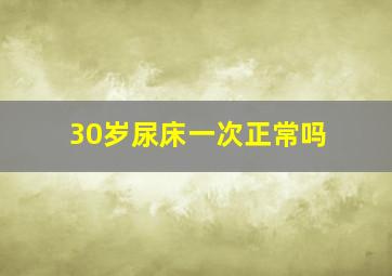 30岁尿床一次正常吗