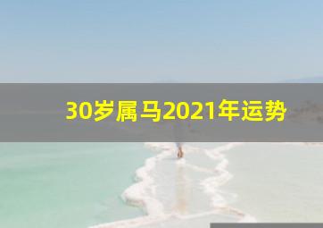 30岁属马2021年运势