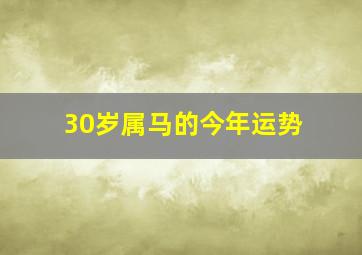 30岁属马的今年运势