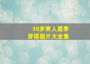 30岁男人夏季穿搭图片大全集