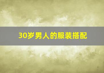 30岁男人的服装搭配