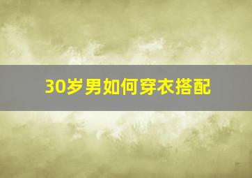 30岁男如何穿衣搭配