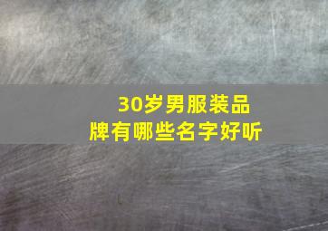 30岁男服装品牌有哪些名字好听