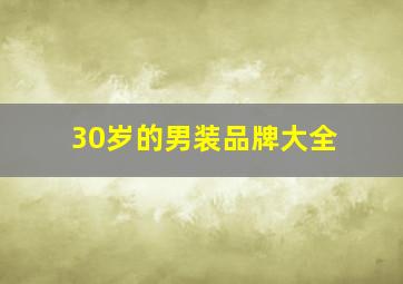 30岁的男装品牌大全