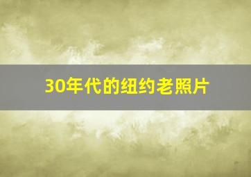 30年代的纽约老照片