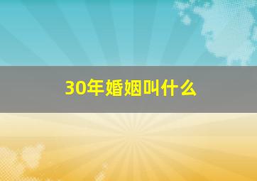 30年婚姻叫什么