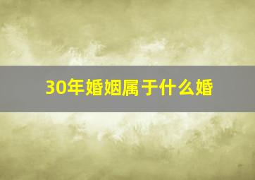 30年婚姻属于什么婚