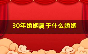 30年婚姻属于什么婚姻