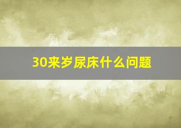 30来岁尿床什么问题