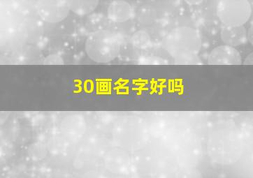 30画名字好吗