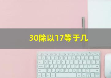 30除以17等于几