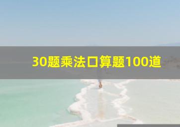 30题乘法口算题100道