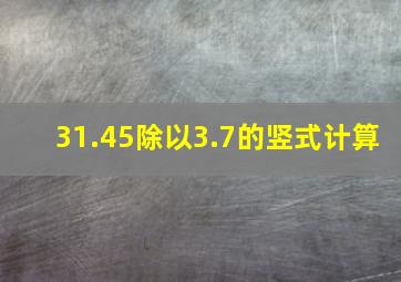 31.45除以3.7的竖式计算