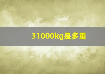 31000kg是多重