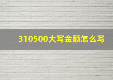 310500大写金额怎么写