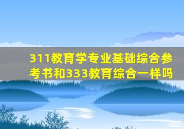 311教育学专业基础综合参考书和333教育综合一样吗