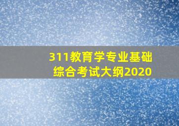 311教育学专业基础综合考试大纲2020