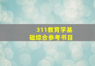 311教育学基础综合参考书目