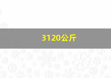 3120公斤