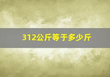 312公斤等于多少斤