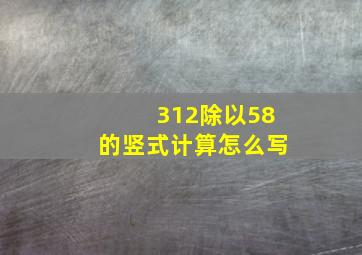 312除以58的竖式计算怎么写