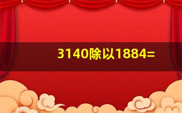 3140除以1884=