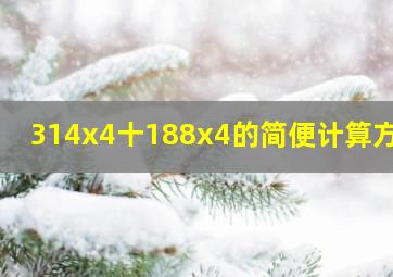 314x4十188x4的简便计算方法