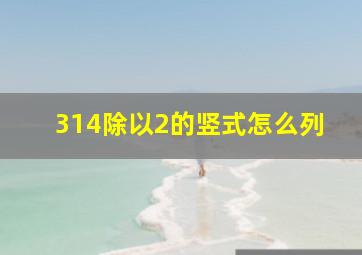 314除以2的竖式怎么列