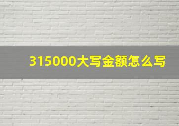 315000大写金额怎么写