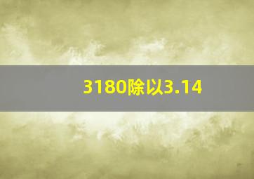 3180除以3.14