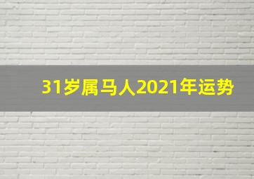 31岁属马人2021年运势