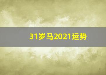 31岁马2021运势