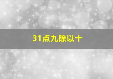 31点九除以十