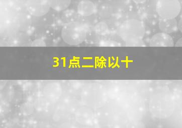 31点二除以十