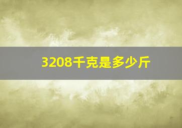 3208千克是多少斤