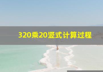 320乘20竖式计算过程