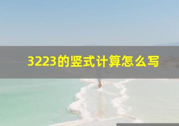 3223的竖式计算怎么写