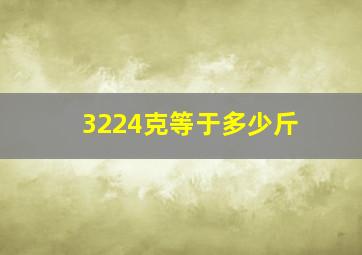 3224克等于多少斤