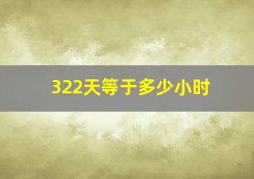 322天等于多少小时