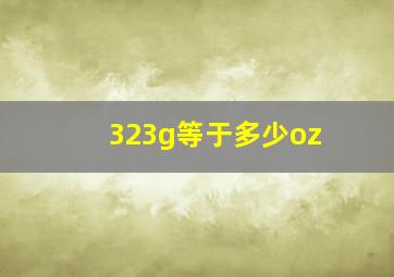 323g等于多少oz