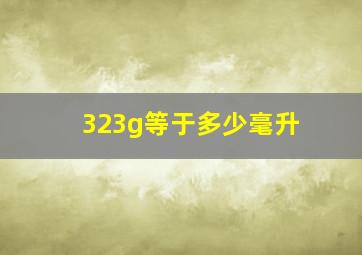 323g等于多少毫升