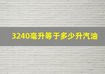 3240毫升等于多少升汽油