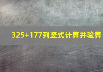 325+177列竖式计算并验算