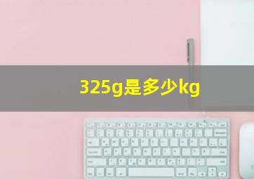 325g是多少kg