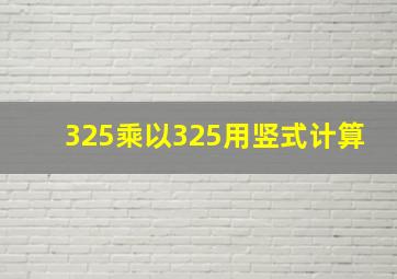 325乘以325用竖式计算