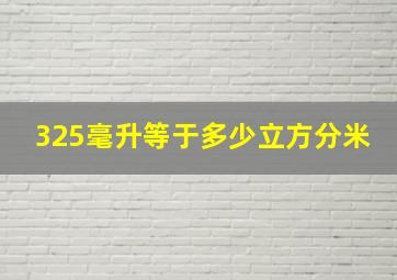 325毫升等于多少立方分米