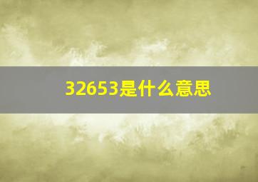 32653是什么意思