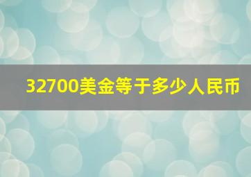 32700美金等于多少人民币