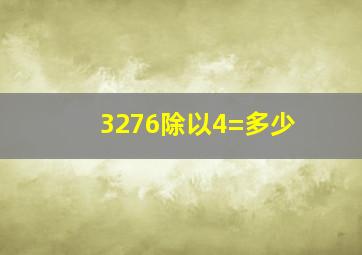 3276除以4=多少