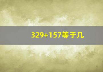 329+157等于几